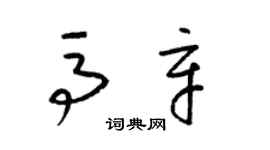 梁錦英馬辛草書個性簽名怎么寫