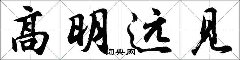 胡問遂高明遠見行書怎么寫