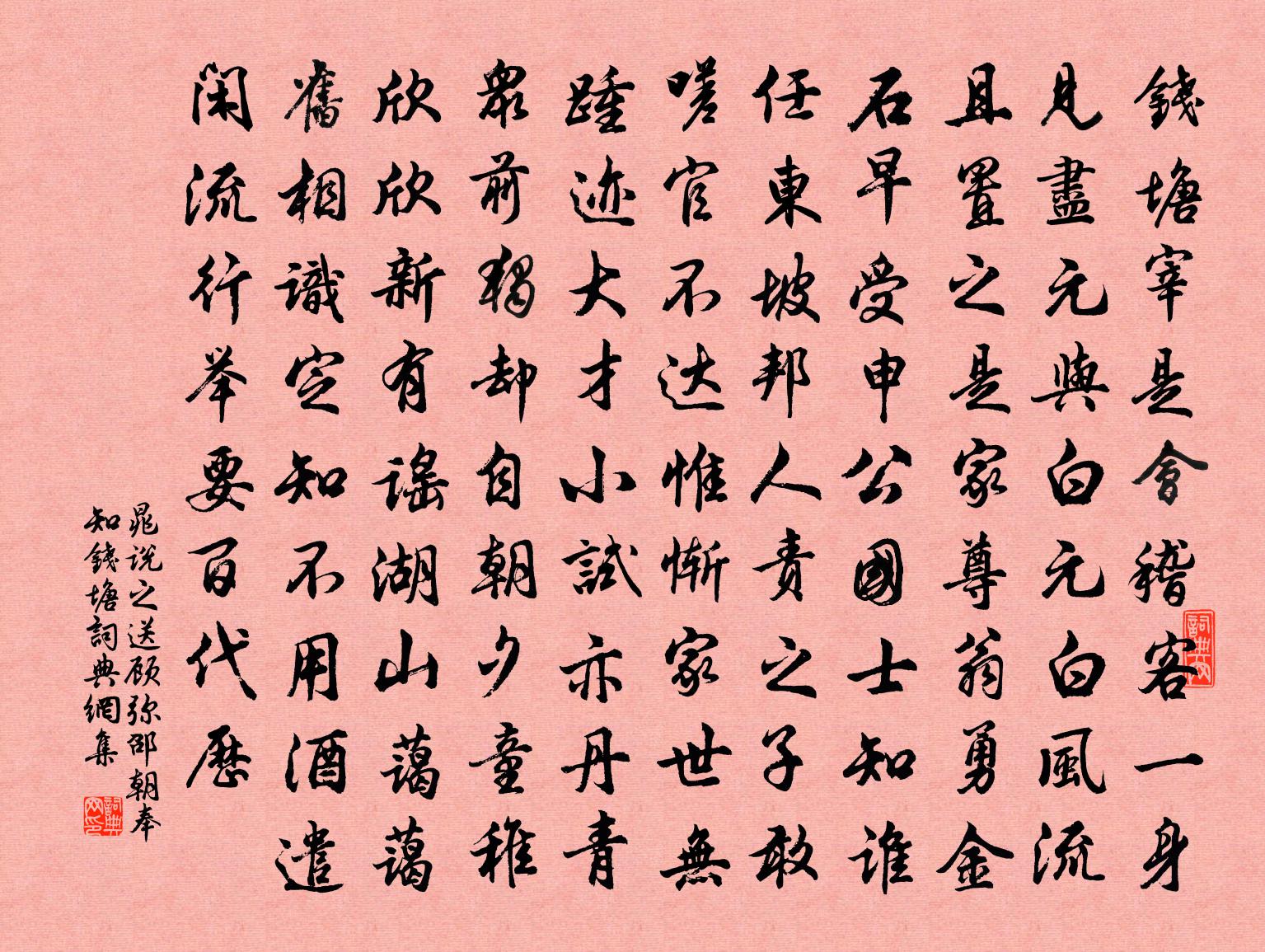 晁說之送顧彌邵朝奉知錢塘書法作品欣賞