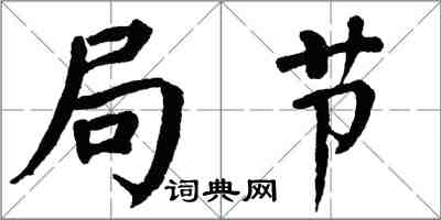 翁闓運局節楷書怎么寫