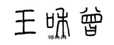 曾慶福王和曾篆書個性簽名怎么寫