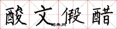 何伯昌酸文假醋楷書怎么寫
