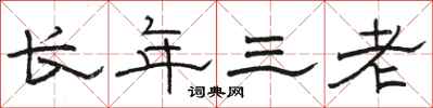 駱恆光長年三老隸書怎么寫