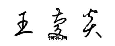 梁錦英王慶炎草書個性簽名怎么寫