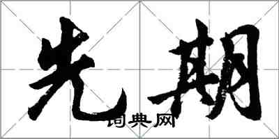 胡問遂先期行書怎么寫