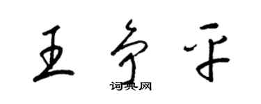 梁錦英王爭平草書個性簽名怎么寫