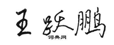 駱恆光王躍鵬行書個性簽名怎么寫