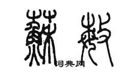 陳墨蘇敏篆書個性簽名怎么寫