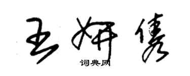 朱錫榮王妍雋草書個性簽名怎么寫