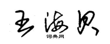 朱錫榮王海貝草書個性簽名怎么寫