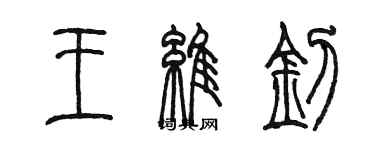 陳墨王維釗篆書個性簽名怎么寫