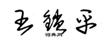 朱錫榮王鎖平草書個性簽名怎么寫