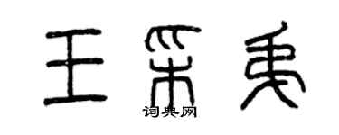 曾慶福王彩弟篆書個性簽名怎么寫