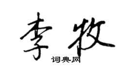 王正良李牧行書個性簽名怎么寫