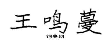 袁強王鳴蔓楷書個性簽名怎么寫