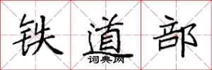 袁強鐵道部楷書怎么寫
