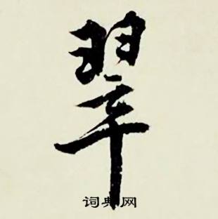 頹組詞_頹字怎么組詞_頹組詞有哪些_帶頹字的詞語