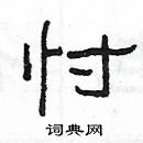 楊為國寫的硬筆隸書忖