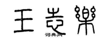 曾慶福王志樂篆書個性簽名怎么寫