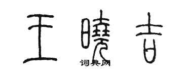 陳墨王曉吉篆書個性簽名怎么寫