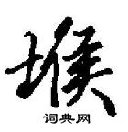 田英章寫的硬筆行書堠