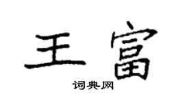 袁強王富楷書個性簽名怎么寫