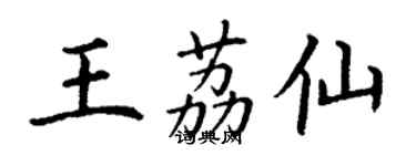 丁謙王荔仙楷書個性簽名怎么寫