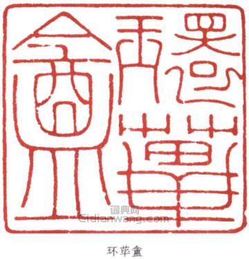 張大千的篆刻印章環蓽盦