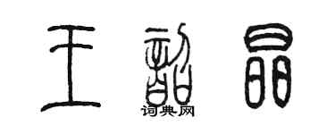 陳墨王韶晶篆書個性簽名怎么寫