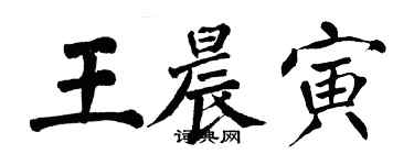 翁闓運王晨寅楷書個性簽名怎么寫