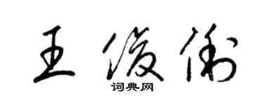 梁錦英王俊俐草書個性簽名怎么寫