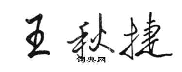 駱恆光王秋捷行書個性簽名怎么寫