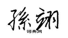 王正良孫翊行書個性簽名怎么寫