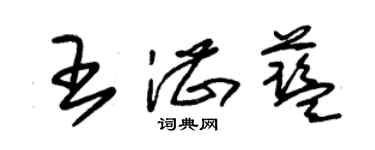 朱錫榮王湛藍草書個性簽名怎么寫