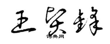 曾慶福王賢鋒草書個性簽名怎么寫