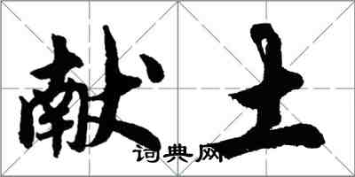 胡問遂獻土行書怎么寫