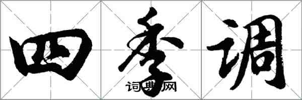 胡問遂四季調行書怎么寫