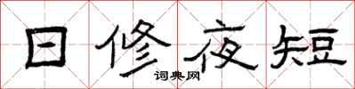 曾慶福日修夜短隸書怎么寫