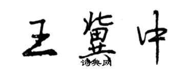 曾慶福王冀中行書個性簽名怎么寫