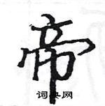 駱恆光寫的硬筆楷書帝