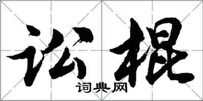 胡問遂訟棍行書怎么寫