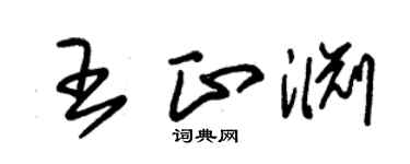 朱錫榮王正淵草書個性簽名怎么寫