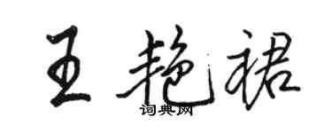駱恆光王艷裙行書個性簽名怎么寫