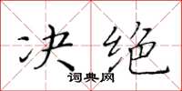 黃華生決絕楷書怎么寫