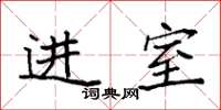 袁強進室楷書怎么寫