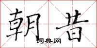 黃華生朝昔楷書怎么寫