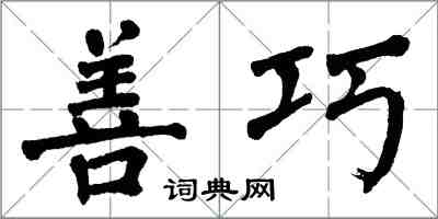 翁闓運善巧楷書怎么寫