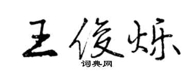 曾慶福王俊爍行書個性簽名怎么寫