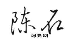 駱恆光陳石行書個性簽名怎么寫