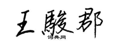 王正良王駿郡行書個性簽名怎么寫